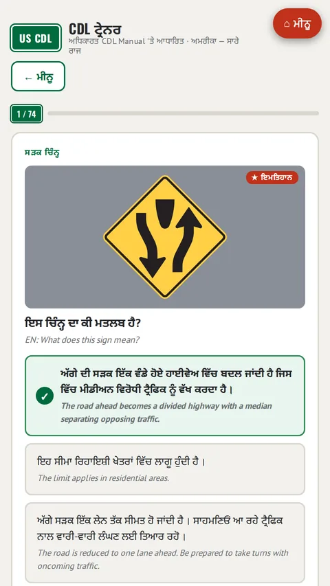 CDL ਸੜਕੀ ਚਿੰਨ੍ਹ - ਵਿਆਖਿਆ ਸਹਿਤ ਸਵਾਲ (ਅਧਿਕਾਰਤ MUTCD)