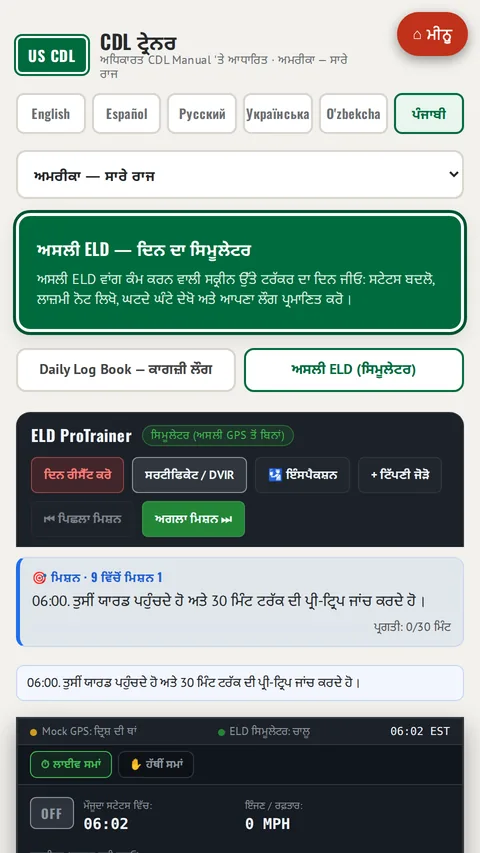 ELD ProTrainer - ਘੰਟੇ-ਸੇਵਾ ਇਲੈਕਟ੍ਰਾਨਿਕ ਲਾਗਬੁੱਕ ਸਿਮੂਲੇਟਰ