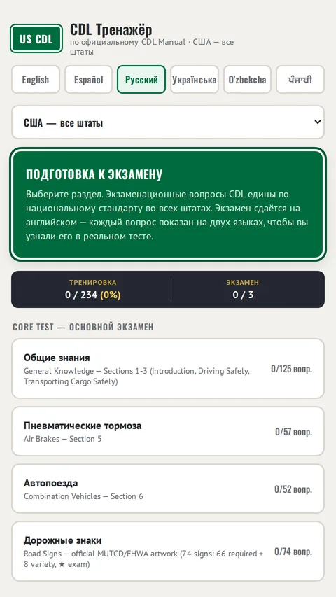 Тест CDL на русском языке - главный экран со всеми разделами экзамена