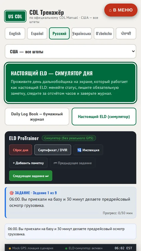 ELD ProTrainer - тренажёр электронного журнала часов работы (HOS)