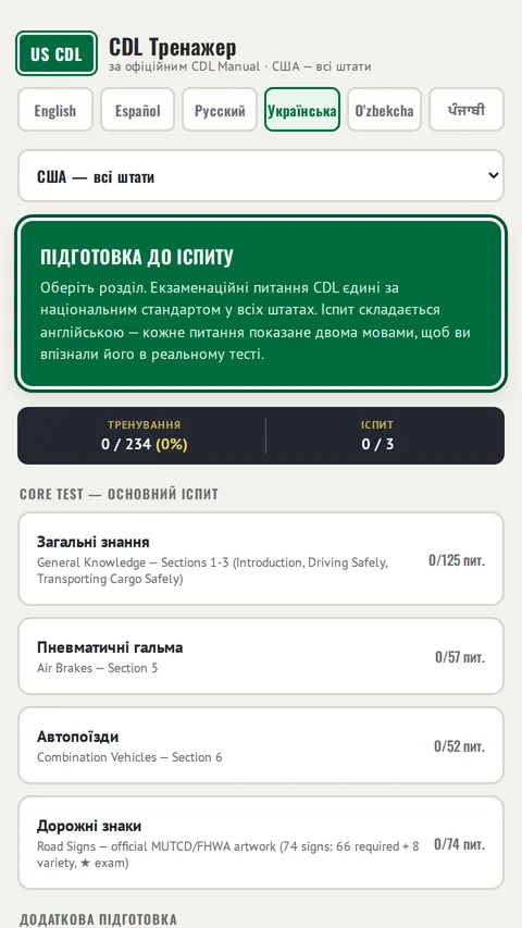 Тест CDL українською мовою - головний екран з усіма розділами іспиту