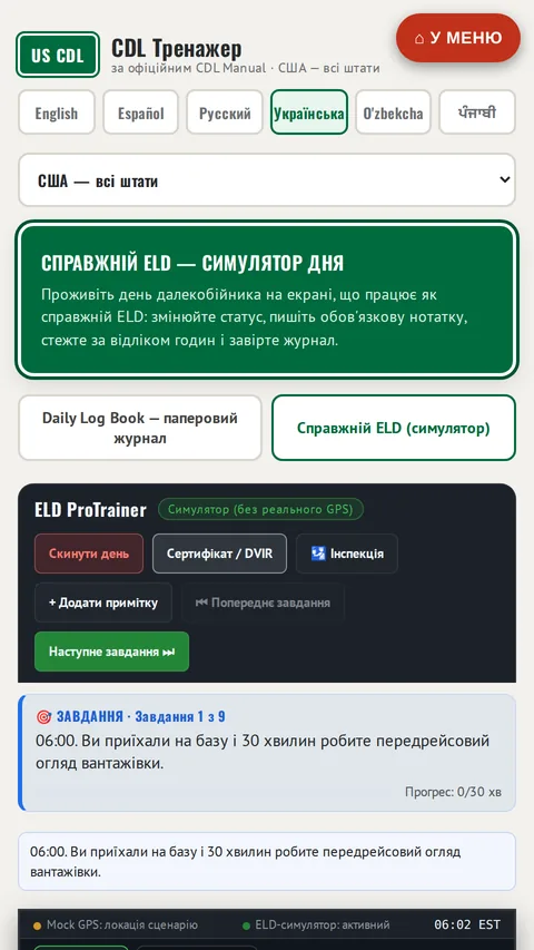ELD ProTrainer - тренажер електронного журналу годин роботи (HOS)